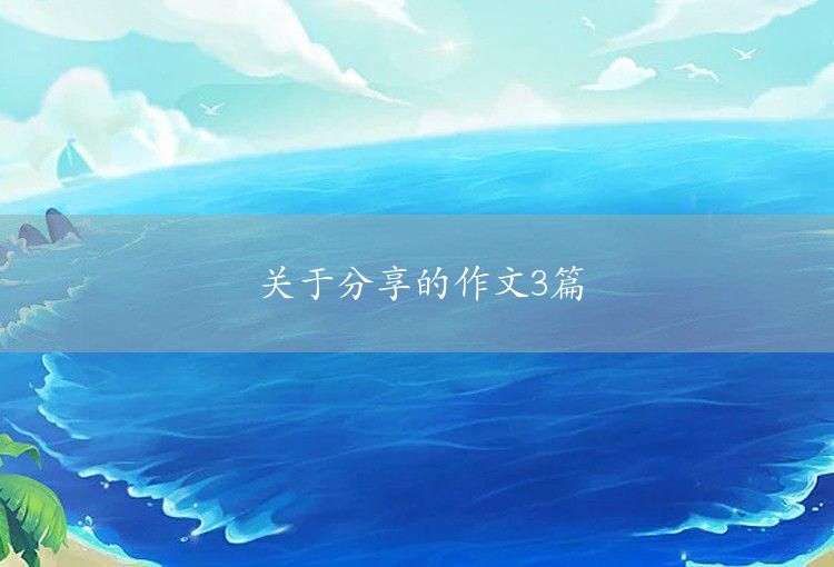 小學生分享的快樂作文3篇